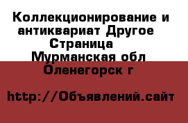 Коллекционирование и антиквариат Другое - Страница 2 . Мурманская обл.,Оленегорск г.